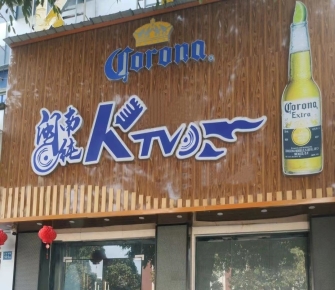 闽南纯KKTV夜总会消费点评