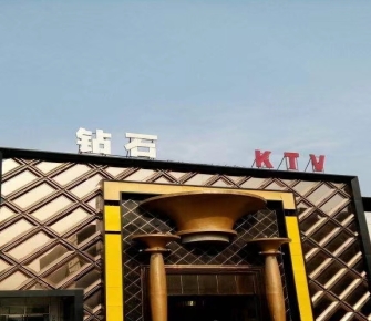钻石KTV夜总会消费点评